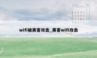 wifi被黑客攻击_黑客wifi攻击