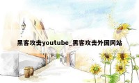 黑客攻击youtube_黑客攻击外国网站