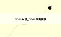 ddos入侵_ddos攻击团伙