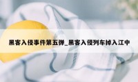 黑客入侵事件第五弹_黑客入侵列车掉入江中