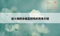 进入暗网会被监控吗的简单介绍