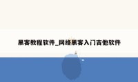 黑客教程软件_网络黑客入门吉他软件