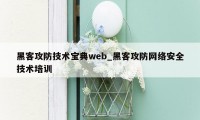 黑客攻防技术宝典web_黑客攻防网络安全技术培训