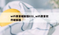 wifi黑客破解版831_wifi黑客软件破解器