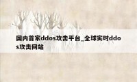 国内首家ddos攻击平台_全球实时ddos攻击网站