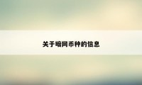 关于暗网币种的信息