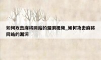 如何攻击麻将网站的漏洞视频_如何攻击麻将网站的漏洞