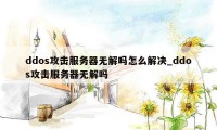 ddos攻击服务器无解吗怎么解决_ddos攻击服务器无解吗