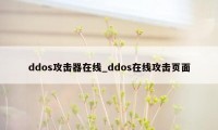 ddos攻击器在线_ddos在线攻击页面