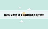 攻击网站教程_攻击网站分享歌曲图片文字