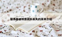 服务器被攻击资料丢失的简单介绍