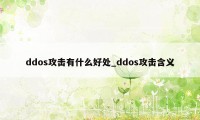 ddos攻击有什么好处_ddos攻击含义