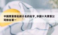 中国黑客排名前十名的名字_中国十大黑客公司排名第一