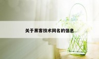 关于黑客技术网名的信息