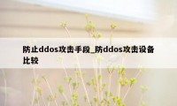 防止ddos攻击手段_防ddos攻击设备比较