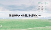 渗透测试poc数量_渗透测试poc