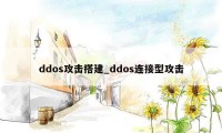 ddos攻击搭建_ddos连接型攻击