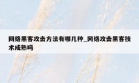 网络黑客攻击方法有哪几种_网络攻击黑客技术成熟吗