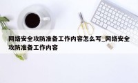 网络安全攻防准备工作内容怎么写_网络安全攻防准备工作内容