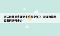 浙江网络黑客案例多吗多少年了_浙江网络黑客案例多吗多少