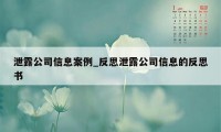 泄露公司信息案例_反思泄露公司信息的反思书