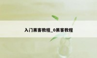 入门黑客教程_0黑客教程