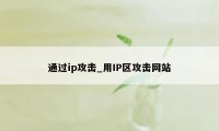 通过ip攻击_用IP区攻击网站