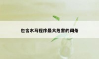 包含木马程序最大危害的词条