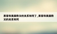 黑客和美国教父的关系如何了_黑客和美国教父的关系如何