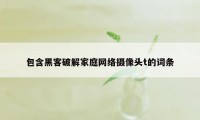 包含黑客破解家庭网络摄像头t的词条