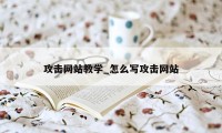 攻击网站教学_怎么写攻击网站