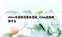 ddos攻击防范基本思路_ddos攻击防御平台