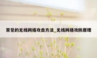 常见的无线网络攻击方法_无线网络攻防原理