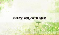 csrf攻击实例_csrf攻击网站