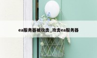 ea服务器被攻击_攻击ea服务器