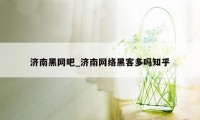 济南黑网吧_济南网络黑客多吗知乎