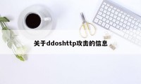 关于ddoshttp攻击的信息