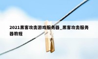 2021黑客攻击游戏服务器_黑客攻击服务器教程