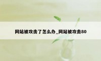 网站被攻击了怎么办_网站被攻击80