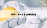 关于12306信息暗网的信息