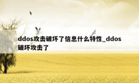 ddos攻击破坏了信息什么特性_ddos破坏攻击了