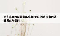 黑客攻击网站是怎么攻击的呢_黑客攻击网站是怎么攻击的