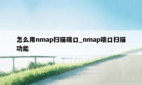 怎么用nmap扫描端口_nmap端口扫描功能