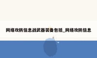 网络攻防信息战武器装备包括_网络攻防信息