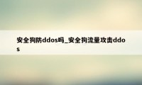 安全狗防ddos吗_安全狗流量攻击ddos