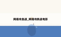 网络攻击战_网络攻防战电影