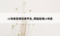 cc攻击在线攻击平台_网站在线cc攻击