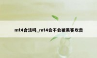 mt4合法吗_mt4会不会被黑客攻击