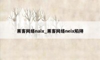 黑客网络naix_黑客网络neix陷阱