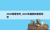 2020黑客软件_2018年最新的黑客软件